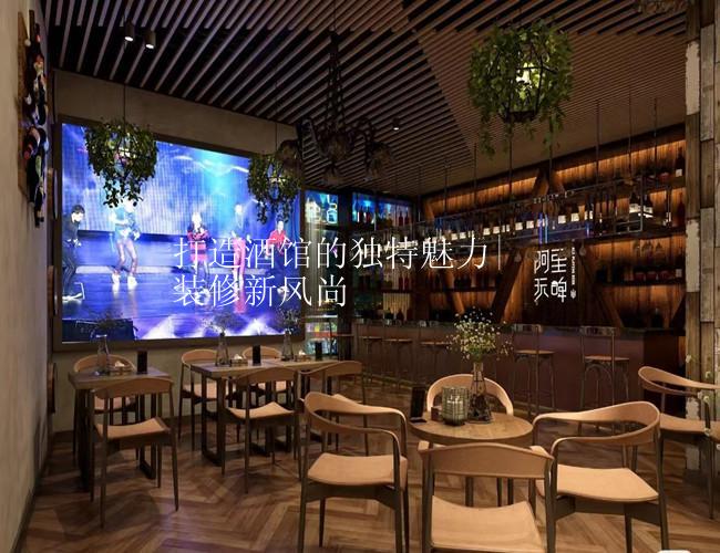 打造酒馆的独特魅力|装修新风尚