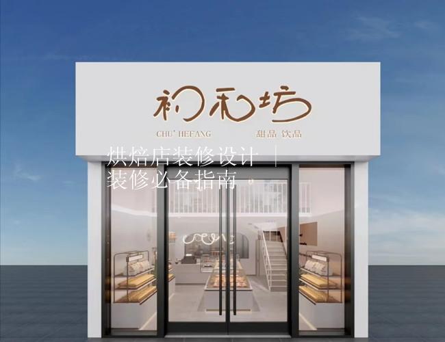 烘焙店装修设计 | 装修必备指南