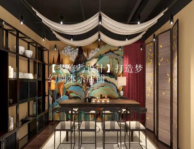 【装修与设计】打造梦幻剧本杀店铺