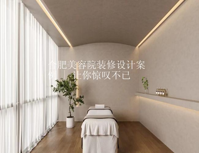合肥美容院装修设计案例 | 让你惊叹不已