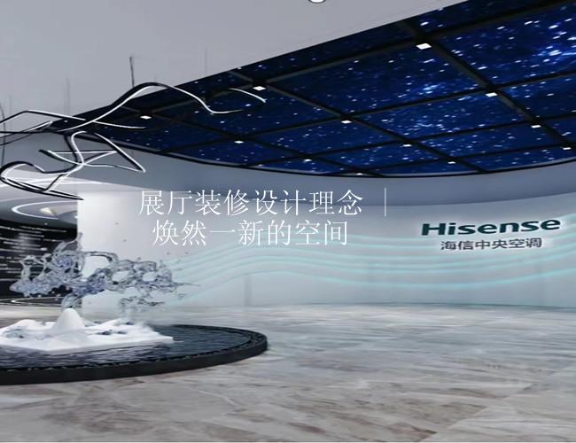 展厅装修设计理念 | 焕然一新的空间