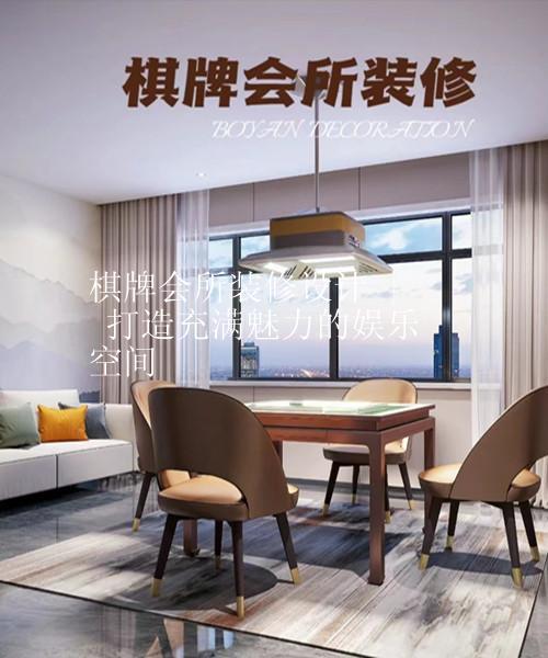 棋牌会所装修设计 | 打造充满魅力的娱乐空间