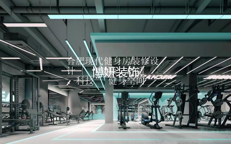 合肥现代健身房装修设计 | “健康、舒适、科技” 健身空间