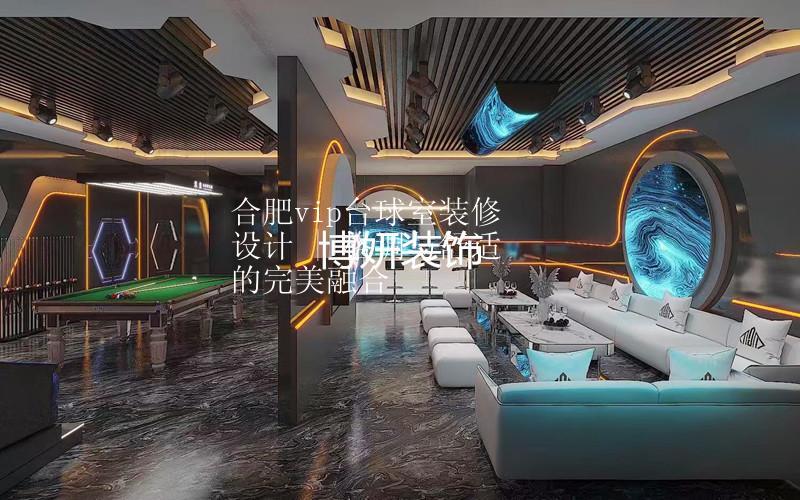 合肥vip台球室装修设计 | 格调与舒适的完美融合