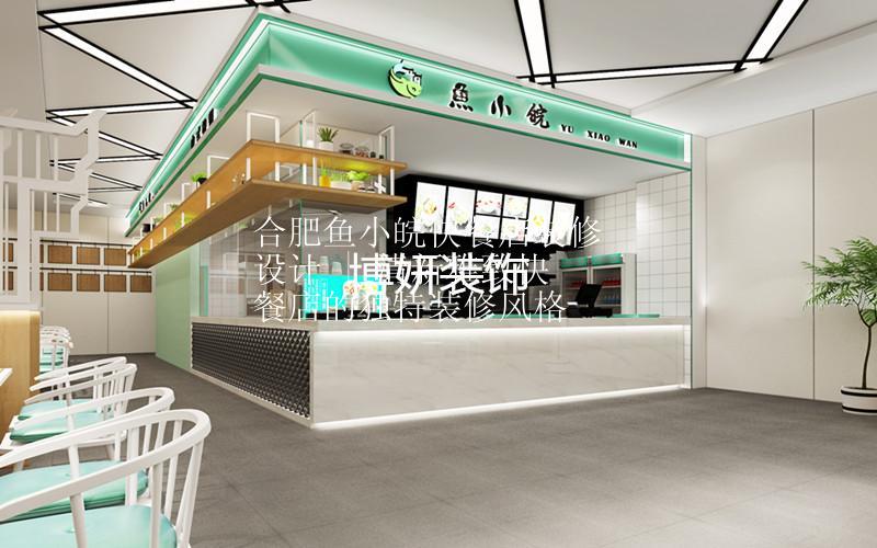 合肥鱼小皖快餐店装修设计 | 清新雅致快餐店的独特装修风格