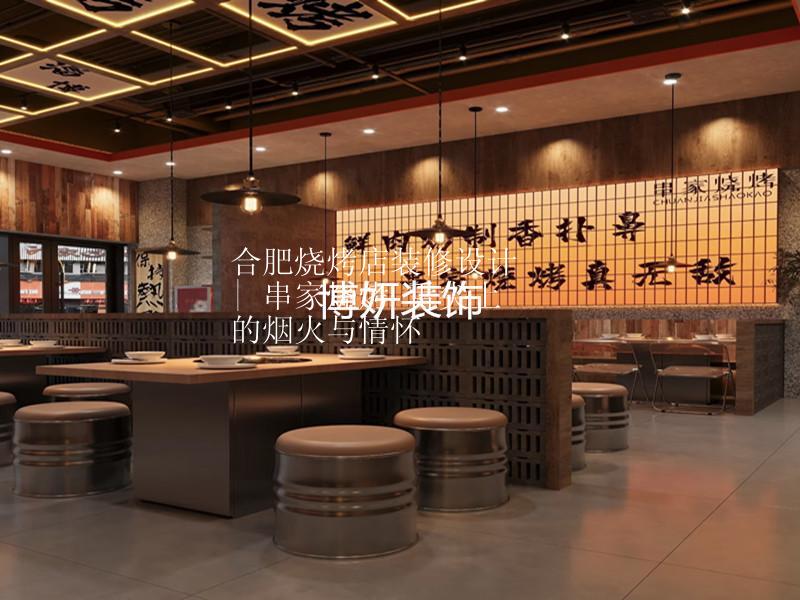 合肥烧烤店装修设计 | 串家烧烤 舌尖上的烟火与情怀