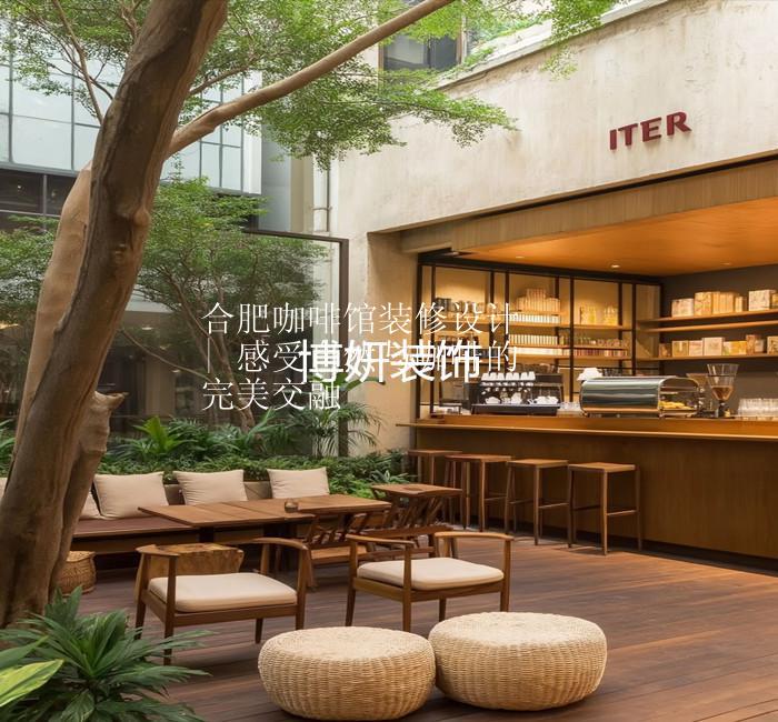 合肥咖啡馆装修设计 | 感受自然与咖啡的完美交融