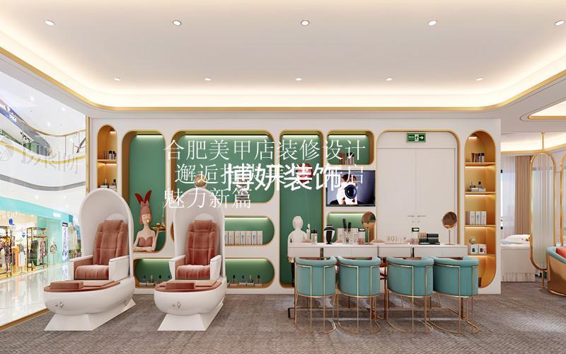 合肥特色美甲店装修设计 | 邂逅指尖美学 开启魅力新篇