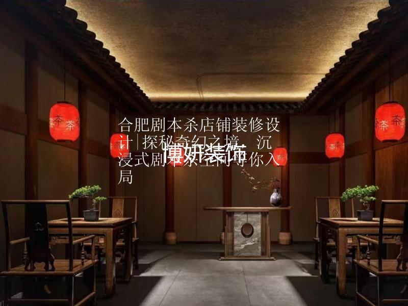 合肥剧本杀店铺装修设计|探秘奇幻之境，沉浸式剧本杀空间等你入局