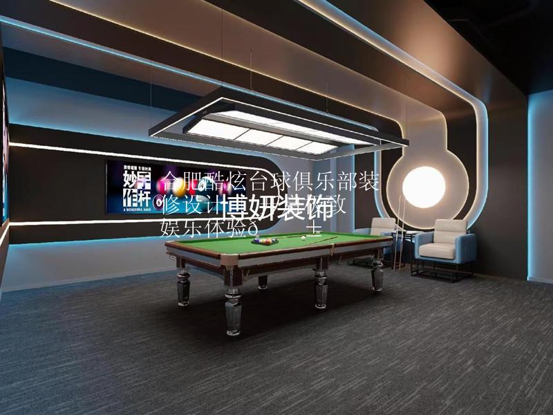 合肥酷炫台球俱乐部装修设计 | 开启极致娱乐体验🎱