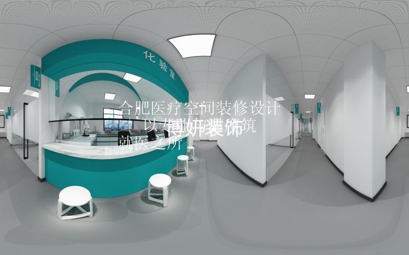 合肥医疗空间装修设计 | 以专业与温度筑就医之所
