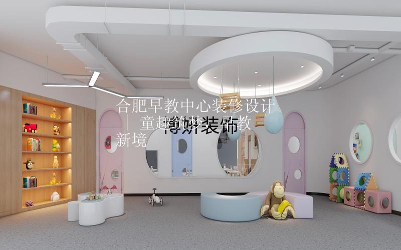 合肥早教中心装修设计 | 童趣筑梦，早教新境✨