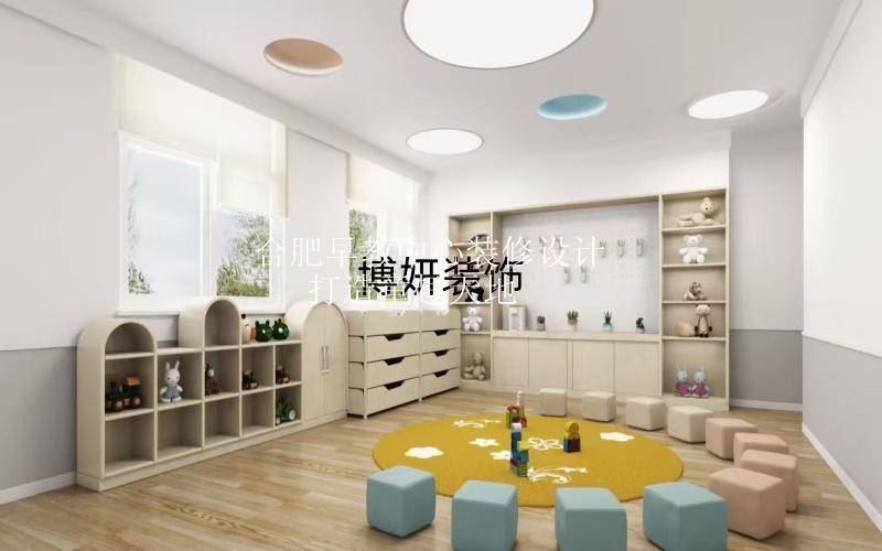 合肥早教中心装修设计 | 打造童趣天地