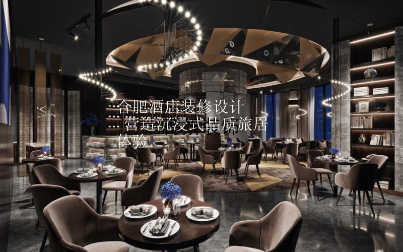 合肥酒店装修设计 | 营造沉浸式品质旅居体验