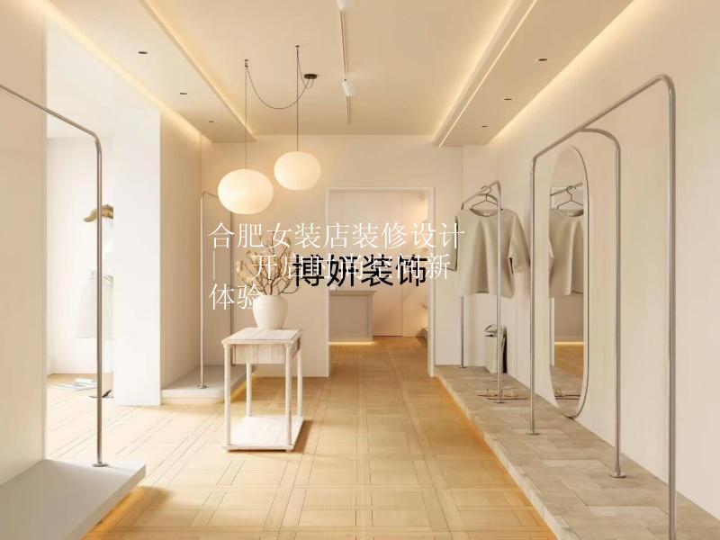 合肥女装店装修设计 |  开启时尚空间新体验
