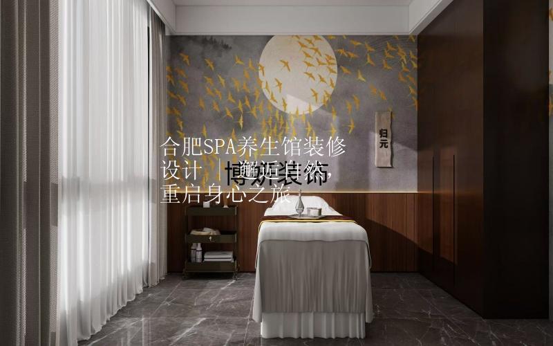 合肥SPA养生馆装修设计 | 邂逅自然，重启身心之旅