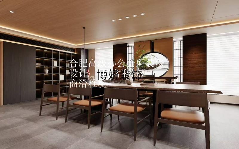 合肥高级办公会所装修设计 | 隐奢私域，商洽雅境