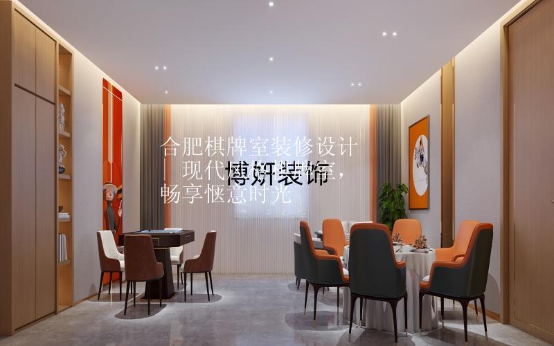 合肥棋牌室装修设计 | 现代风格棋牌室，畅享惬意时光