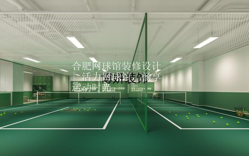 合肥网球馆装修设计 | 活力网球馆，畅享运动时光