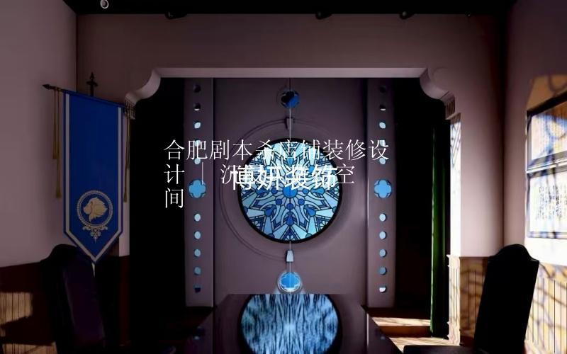 合肥剧本杀店铺装修设计 | 沉浸式奇幻空间