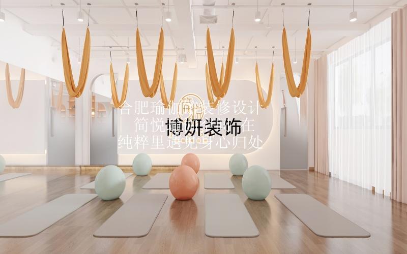 合肥瑜伽馆装修设计 | 简悦瑜伽空间 在纯粹里遇见身心归处
