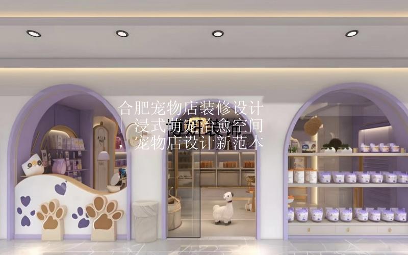 合肥宠物店装修设计 | 浸式萌宠治愈空间，宠物店设计新范本