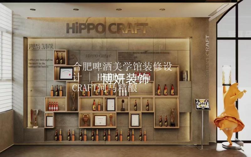 合肥啤酒美学馆装修设计 | HIPPO CRAFT河马精酿