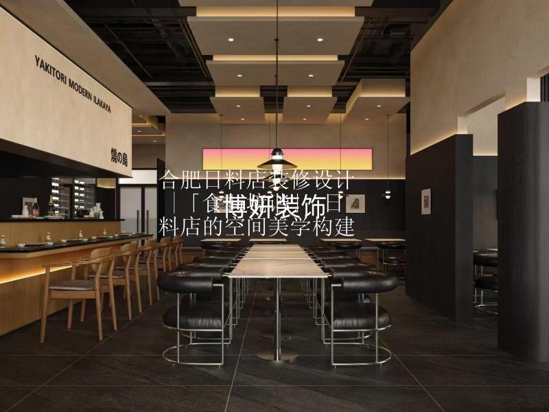 合肥日料店装修设计  |「食与境谐」 日料店的空间美学构建