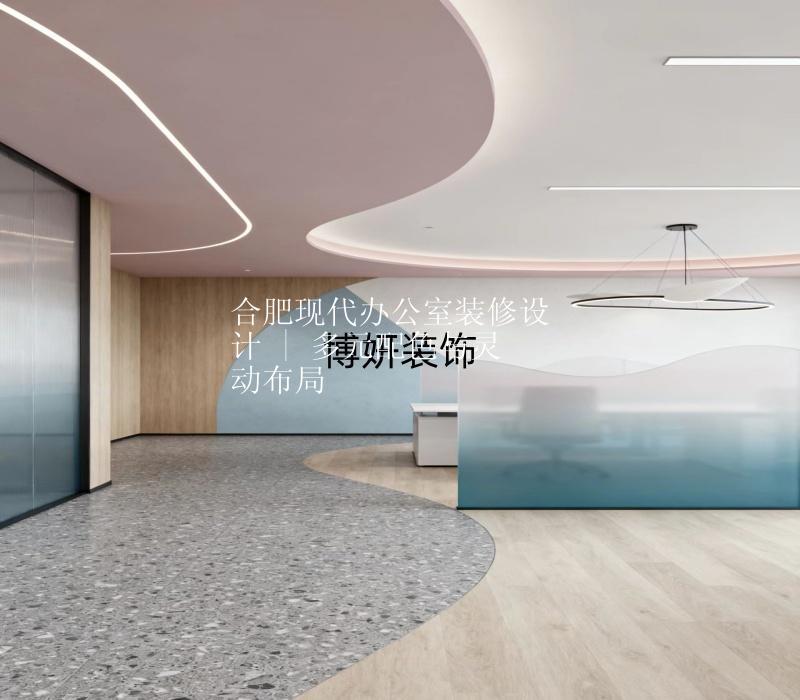 合肥现代办公室装修设计 | 多元配色与灵动布局