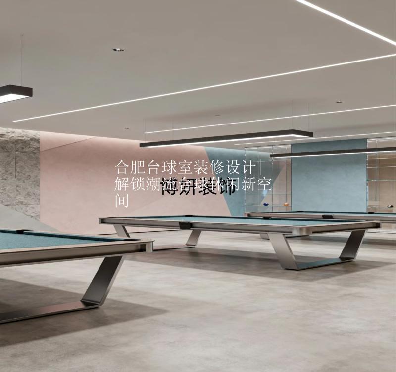 合肥台球室装修设计|解锁潮流台球休闲新空间