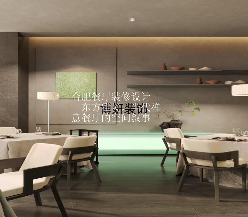 合肥餐厅装修设计 |  东方雅境，当代禅意餐厅的空间叙事