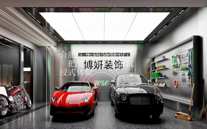 合肥洗车店装修设计 | 把爱车养护变成沉浸式体验