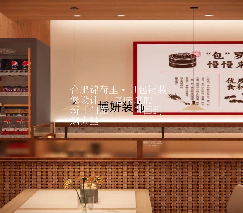 合肥锦荷里·丑包铺装修设计 | 老味道的新「门面」 一口回到烟火里