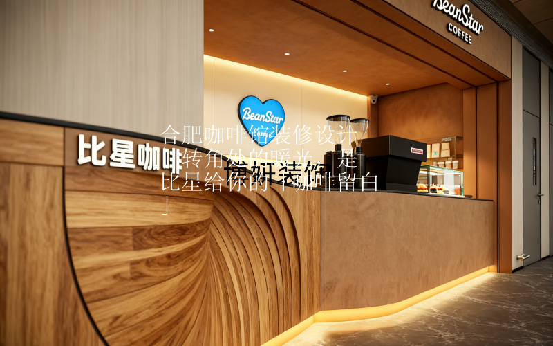 合肥咖啡馆装修设计 | 转角处的暖光，是比星给你的「咖啡留白」