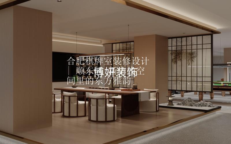合肥棋牌室装修设计 | 顺东风 新中式空间里的东方雅韵