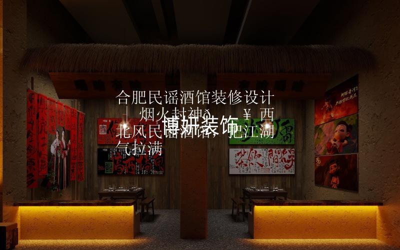 合肥民谣酒馆装修设计 | 烟火封神🔥 西北风民谣酒馆，把江湖气拉满