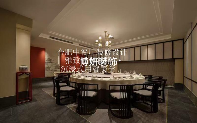 合肥中餐厅装修设计 | 雅致轻奢餐厅 · 沉浸式用餐美学