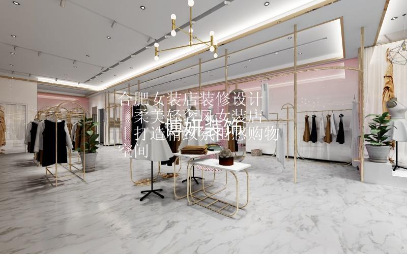 合肥柔美轻奢风女装店装修设计 | 打造精致氛围感购物空间